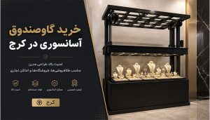 خرید گاوصندوق آسانسوری در کرج