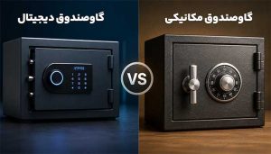 گاوصندوق دیجیتال بهتر است یا مکانیکی