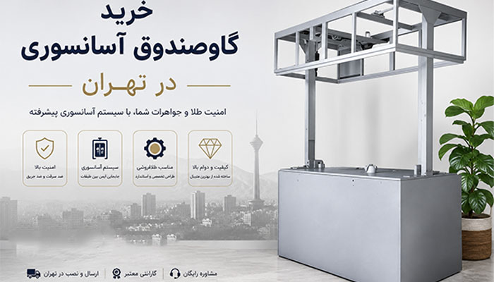 خرید گاوصندوق آسانسوری در تهران