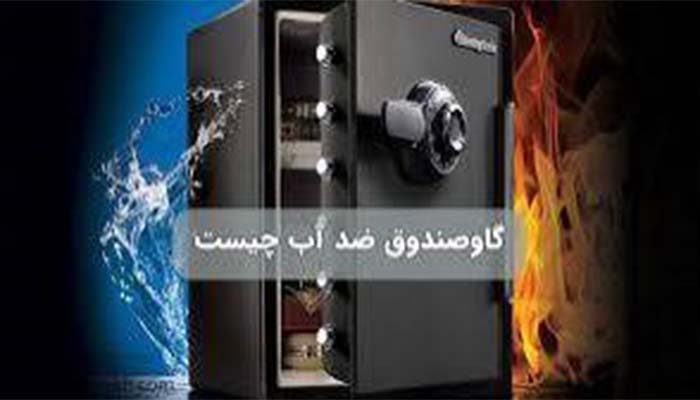 گاوصندوق واترپروف یا گاوصندوق ضد آب چیست؟