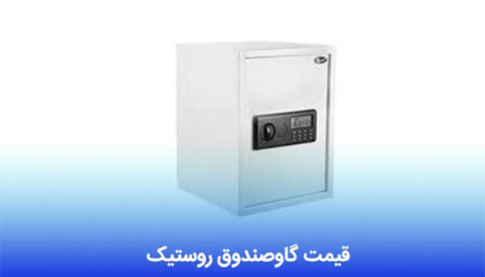 گاوصندوق روستیک چیست و قیمت آن چقدر است؟