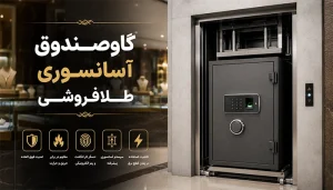 گاوصندوق آسانسوری طلافروشی